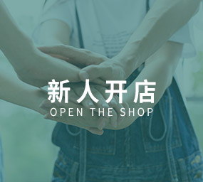 新人开店