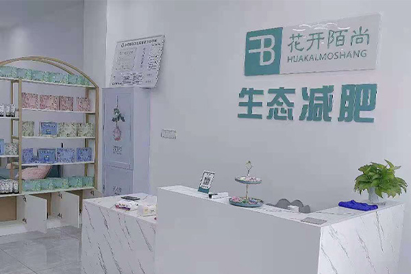 花开陌尚纤体瘦身连锁减肥合作