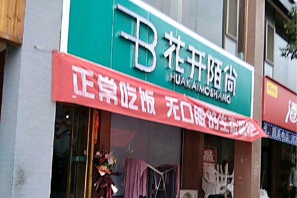 花开陌尚减肥产品从哪里购买