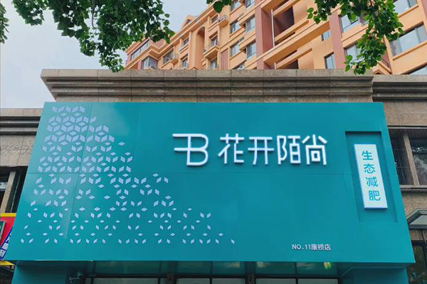 花开陌尚减肥店套路