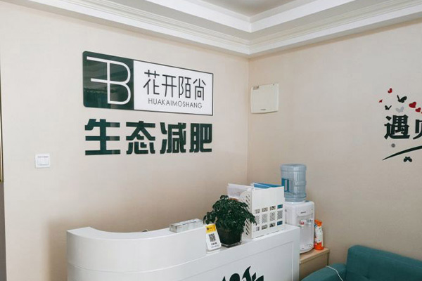 花开陌尚减肥怎么样