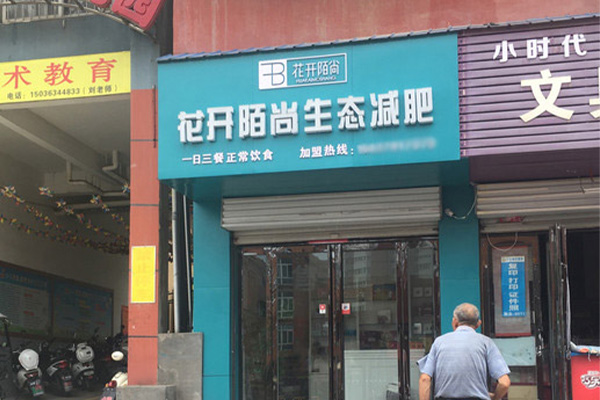 花开陌尚瘦身店